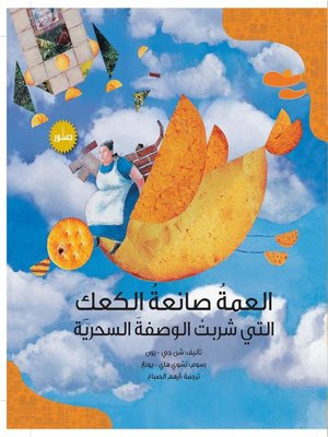 cover image of العمة صانعة الكعك